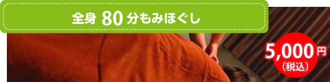 全身80分もみほぐし