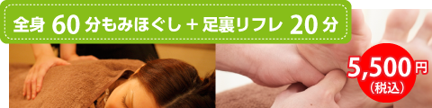 全身60分もみほぐし+足裏リフレ20分