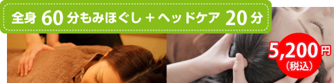 全身60分もみほぐし+ヘッドケア20分