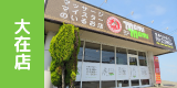 マッサージマイスターモミモミ大在店